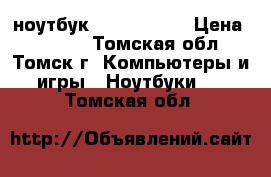  ноутбук Lenovo G580 › Цена ­ 7 000 - Томская обл., Томск г. Компьютеры и игры » Ноутбуки   . Томская обл.